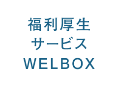 福利厚生サービスWELBOX